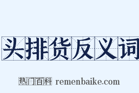 头排货反义词是什么意思的图片